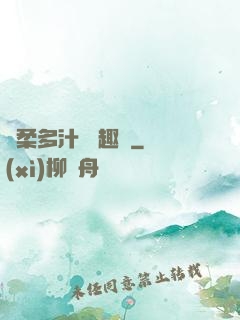 嬌柔多汁 筆趣閣